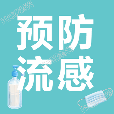 如何正确佩戴口罩和勤洗手以预防流感