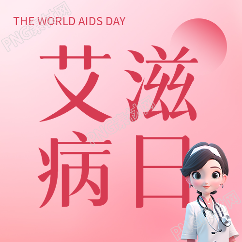 弥散风世界艾滋病日呼吁关注生命至上