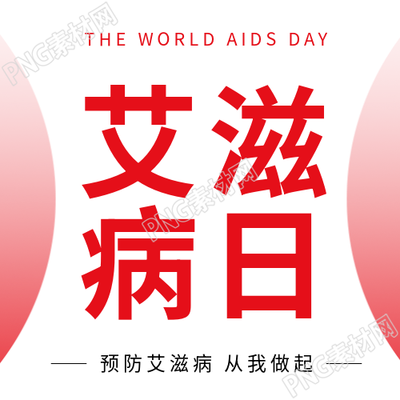 简约艾滋病日宣传微信公众号的红色渐变次图