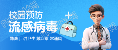校园防控流感学生老师齐心预防微信公众号首图揭秘关键措施