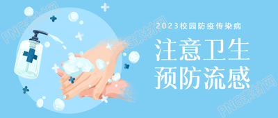 蓝色主题下的幼儿园流感防治微信公众号封面