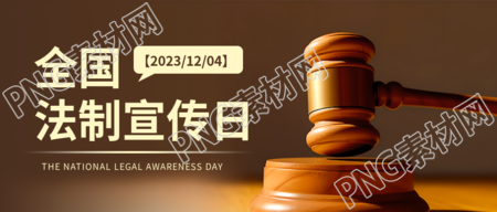 法槌实景全国法制宣传日普法活动微信公众号首图的标题生成的新标题可能是法槌实景全国法制宣传日微信公众号首图亮相