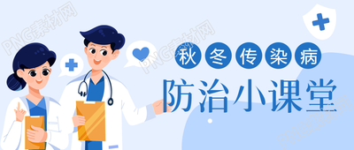 生成如何正确防治秋冬传染病的卡通医生微信公众号首图