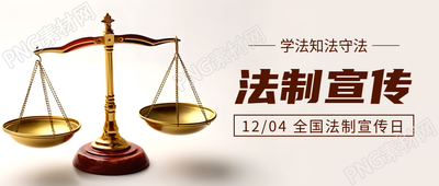 月日全国法制宣传日天平实景微信公众号首图的独家揭秘