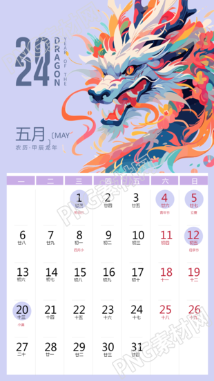 年月喜庆有余龙年手机日历