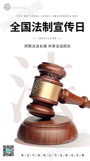 同筑法治长城共享法治阳光的手机海报