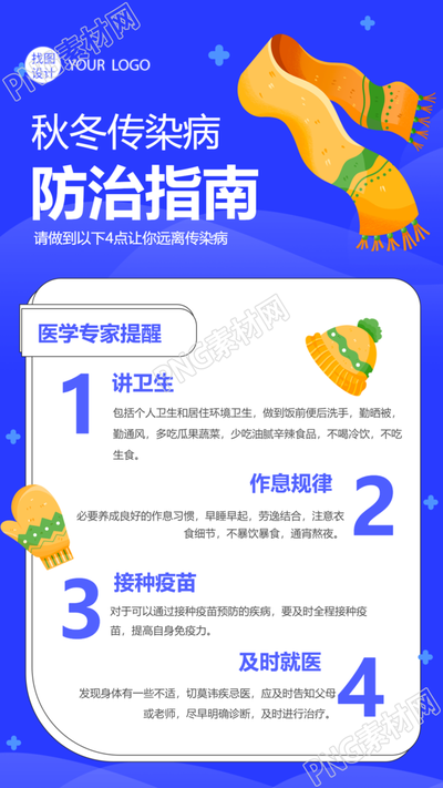 医学专家分享防控传染病的手机海报