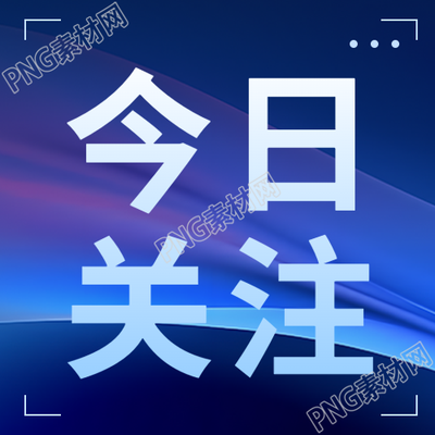 今日关注早间新闻简约微信公众号次图