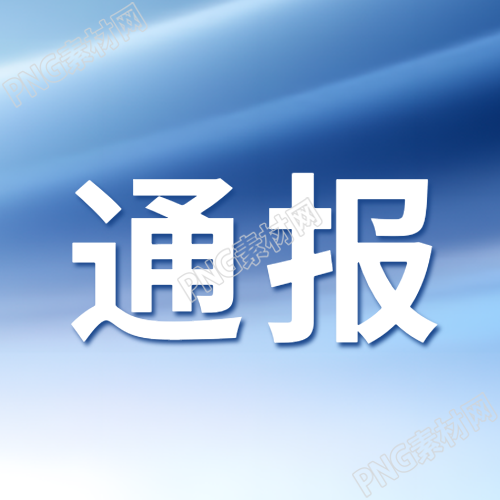 最新结果通报工商微信公众号主图