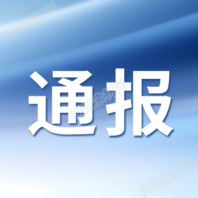 最新结果通报工商微信公众号主图