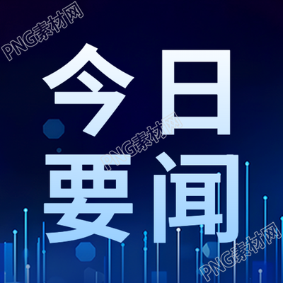 简报微信账号次图的新闻要点
