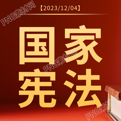 宪法普及日微信公众号次图的影响
