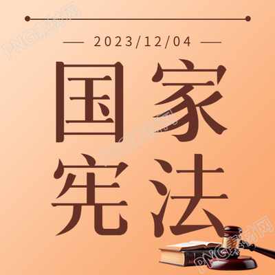 宪法日的倡导全面贯彻实施宪法微信公众号再度亮相