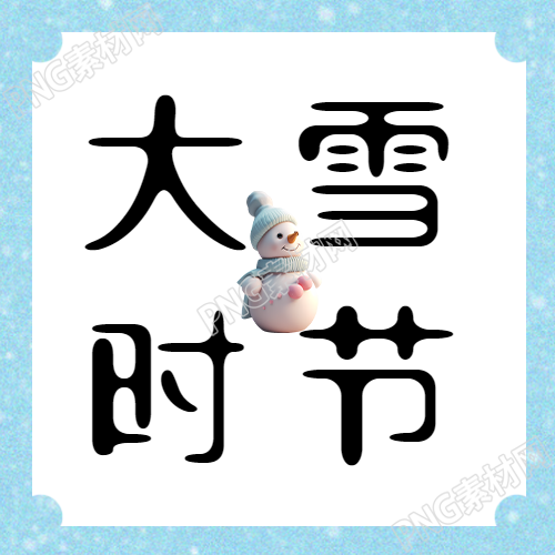 大雪时节极简风景象气温骤降微信公众号曝光