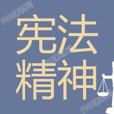 强化宪法实施提倡宪法精神的微信公众号