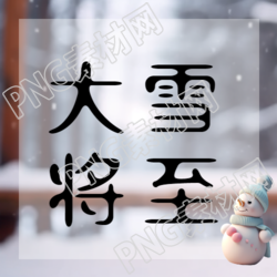 仲冬时节大雪将至如何保暖微信公众号详情揭秘