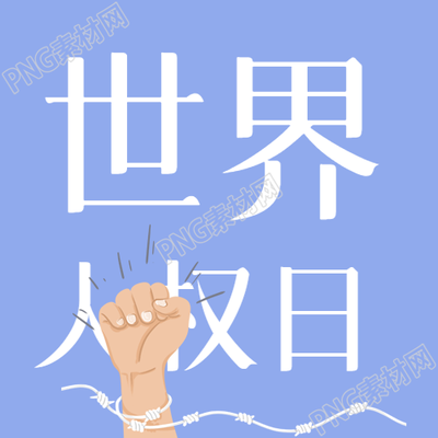 藍色簡約世界慶祝人權日倡導人人平等