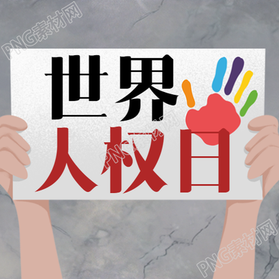 根據(jù)卡通風格彩色掌印世界人權日微信公眾號次圖來生成一個新的標題