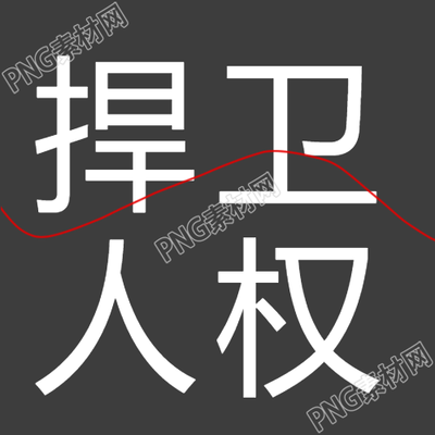 時刻保護人權的黑色極簡風微信公眾號新鮮內容
