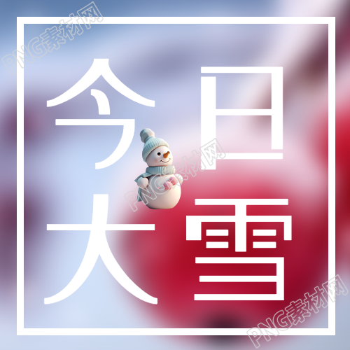 可爱的小雪人在今日大雪中与卡通风格微信公众号中的次图亮相