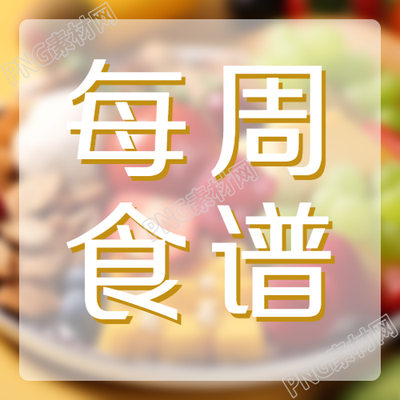 冬日养生每周食谱定制的微信公众号