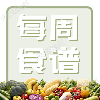 健康养生每周食谱微信公众号的次图是什么