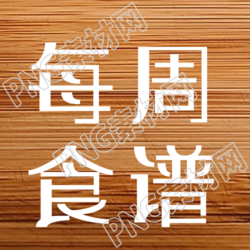 创意实木风格背景每周食谱微信公众号次图是什么