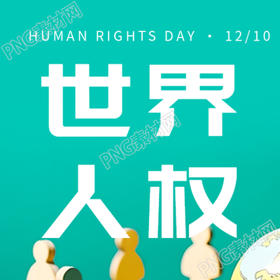 月日世界人權日微信公眾號二圖