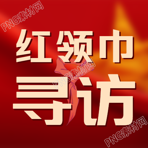 寻访红领巾革命英雄家中探访的微信公众号下一章