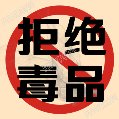 國際反毒品日拒絕毒品宣傳微信公眾號的最新推廣圖
