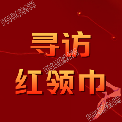 紅領巾故事微信公眾號次圖的簡約之旅