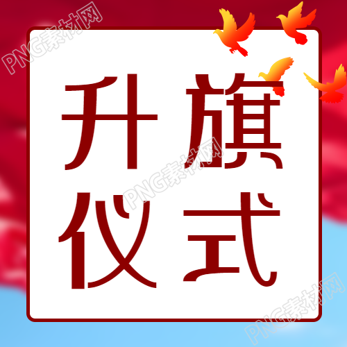 升旗仪式与和平鸽红色渐变的微信公众号次图