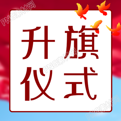 升旗儀式與和平鴿紅色漸變的微信公眾號次圖