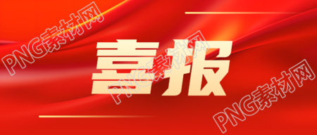 创意微信公众号业绩喜报红色突破