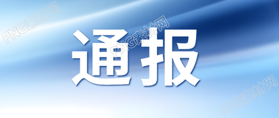 紧急通报微信公众号首图渐变蓝光影