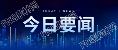 蓝色发光射线微信公众号首图揭示了今日的热门新闻