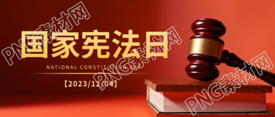 依法治国国家宪法日宣传教育微信公众号首图的重要性