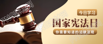 国家宪法日宣传教育微信公众号推出全新封面