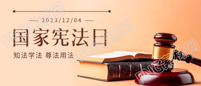 根据法槌实景国家宪法日依法治国微信公众号首图探索宪政建设的新纪元