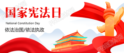 国家宪法日天安门卡通微信公众号首图揭示宪法治国的重要性