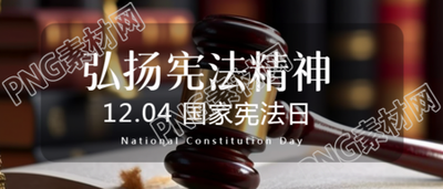 依宪治国国家宪法日庆典的现场是法槌实景微信公众号的首图
