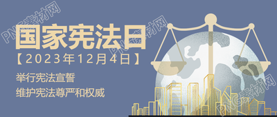 维护宪法尊严和权威国家宪法日微信公众号首图的新标题是什么