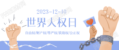 致敬世界人权日向捍卫权利的人们