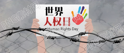 创意微信公众号首图纪念世界人权日的标语设计