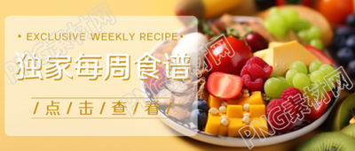 每周更新黄色创意独家食谱定制微信公众号首图