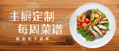 厨房电子菜单微信公众号主厨定制菜谱新推出