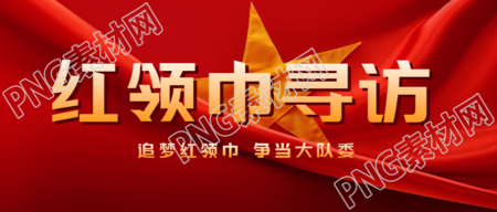 追梦红领巾竞选大队委红领巾寻找微信公众号封面图