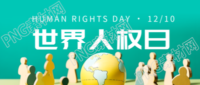 绿色创意世界人权日尊严权赋予每一个人