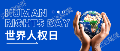 法律之前追求人人平等的世界庆祝人权日微信公众号首图
