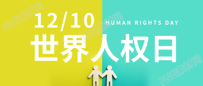 世界人权日政治权利微信公众号首图的独特标题